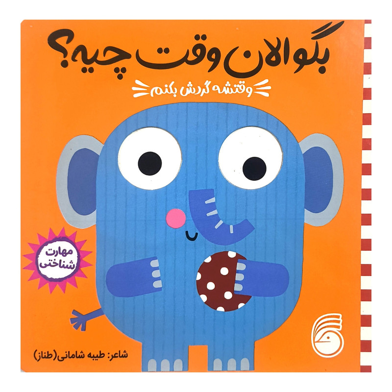 خرید و قیمت کتاب بگو الان وقت چيه؟ 3 وقتشه گردش بكنم اثر طيبه شامانی نشر ناريا