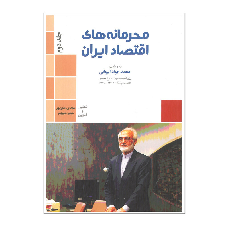 خرید و قیمت کتاب محرمانه های اقتصاد ایران اثر محمدجواد ایروانی انتشارات نورعلم جلد 2