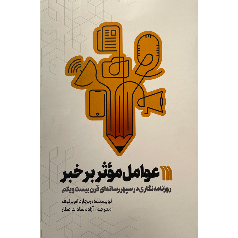 کتاب عوامل موثر بر خبر اثر ريچاردام پرلوف نشر سروش