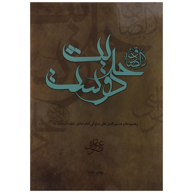 کتاب حدیث دوست رهنمودها و دستورالعمل های سلوکی امام صادق ع اثر مهدی طیب