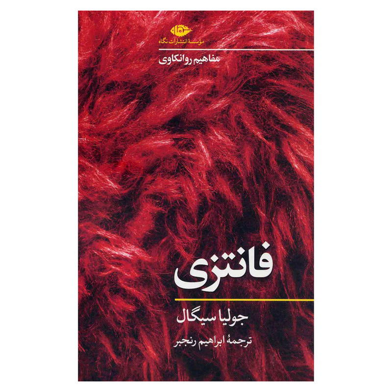کتاب فانتزی اثر جولیا سیگال نشر نگاه