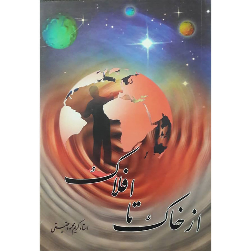 کتاب از خاک تا افلاک اثر استاد کریم محمود حقیقی انتشارات حضور