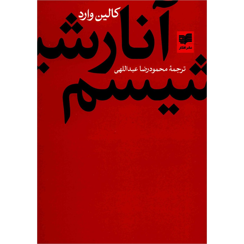 کتاب آنارشیسم اثر کالین وارد