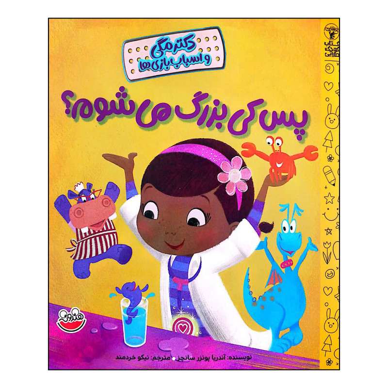 کتاب دکتر مگی و اسباب بازی ها پس کی بزرگ می شوم اثر آندریا پونزر سانچز نشر چکه