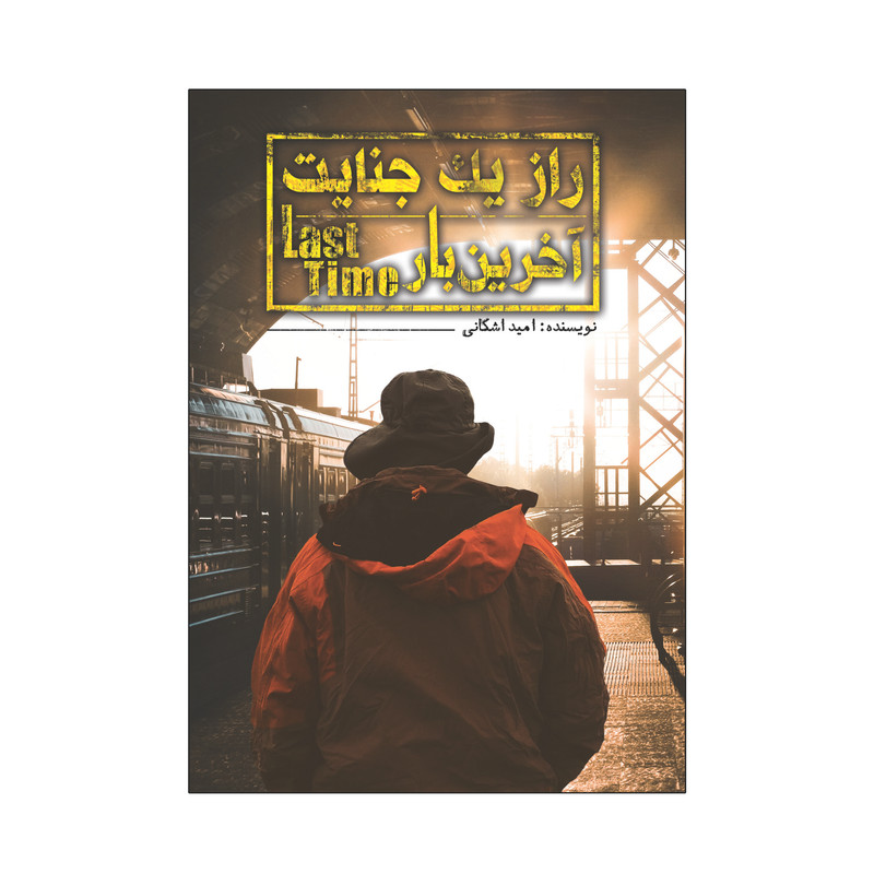 خرید و قیمت کتاب راز یک جنایت آخرین بار اثر امید اشکانی انتشارات امید سخن