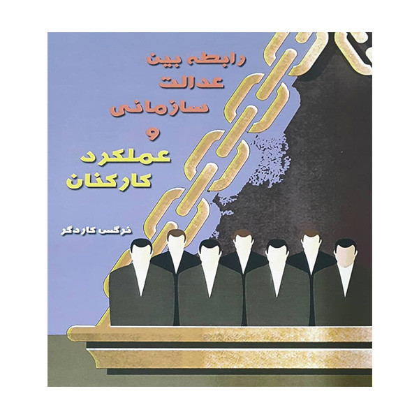 خرید و قیمت کتاب رابطه عدالت سازمانی و عملکرد کارکنان اثر نرگس کاردگر انتشارات دانشیاران ایران