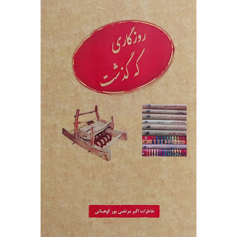 کتاب روزگاری كه گذشت اثر اكبر مرتضی پور كوهبنانی انتشارات عطار