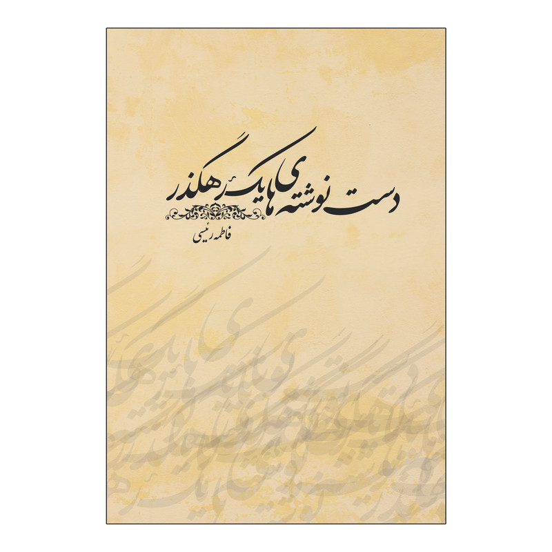 خرید و قیمت کتاب دست نوشته های یک رهگذر اثر فاطمه رئیسی انتشارات امید سخن