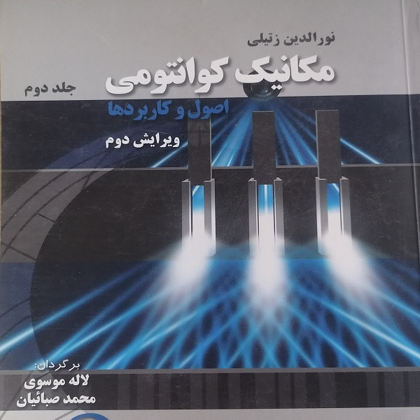 کتاب مکانیک کوانتومی اصول و کاربردها اثر نورالدین زتیلی انتشارات آوند دانش جلد 2