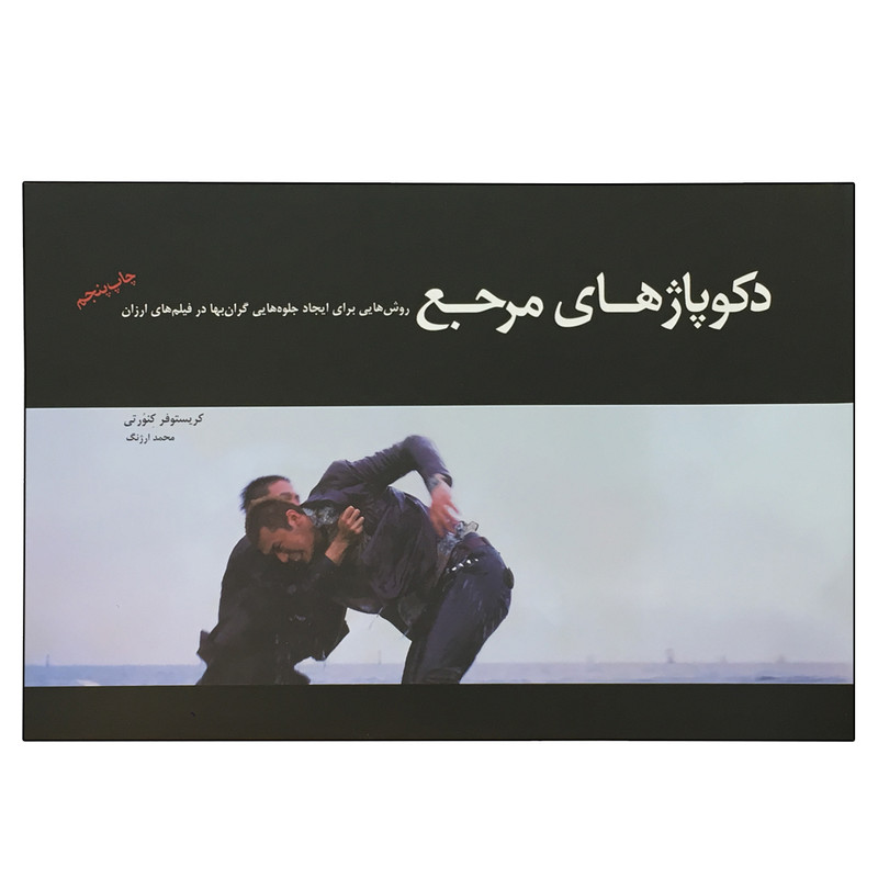 کتاب دکوپاژهای مرجع اثر کریستوفر کنورتی انتشارات کتاب سرای نیک