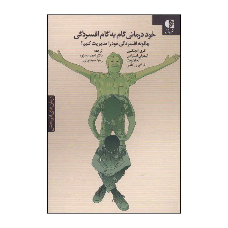 خرید و قیمت کتاب خوددرمانی گام به گام افسردگی اثر کری ادینگتون و دیگران انتشارات دانژه