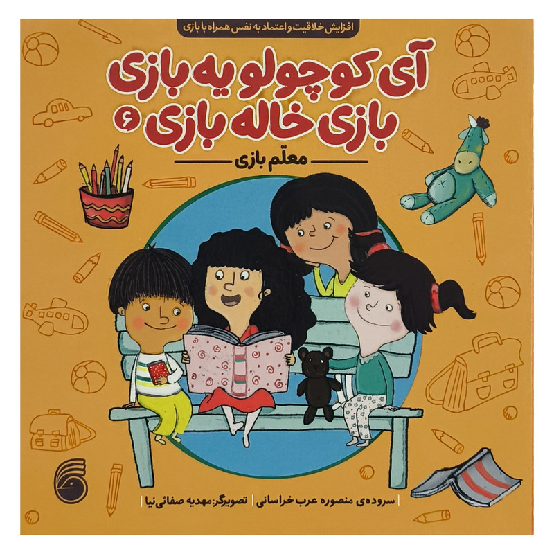 کتاب آی كوچولو يه بازی 6 معلم بازی اثر منصوره عرب خراسانی نشر ناريا