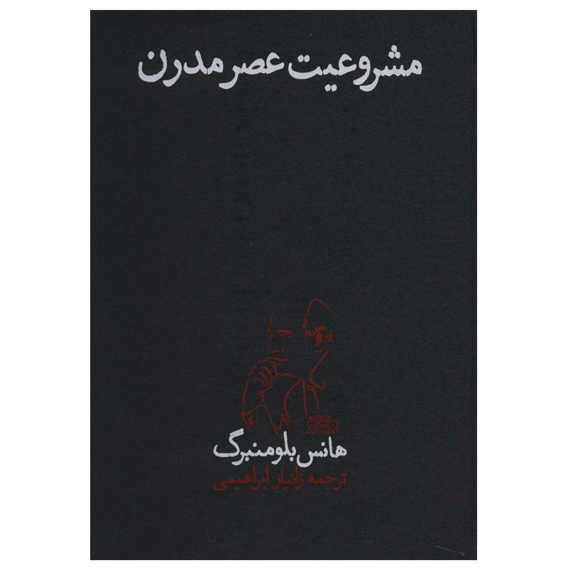 کتاب مشروعیت عصر مدرن اثر هانس بلومنبرگ انتشارات روزگار نو