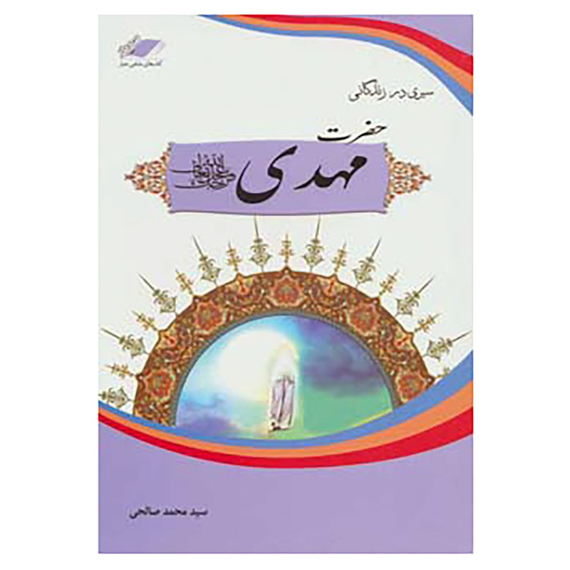 کتاب سیری در زندگانی امام مهدی اثر محمد صالحی
