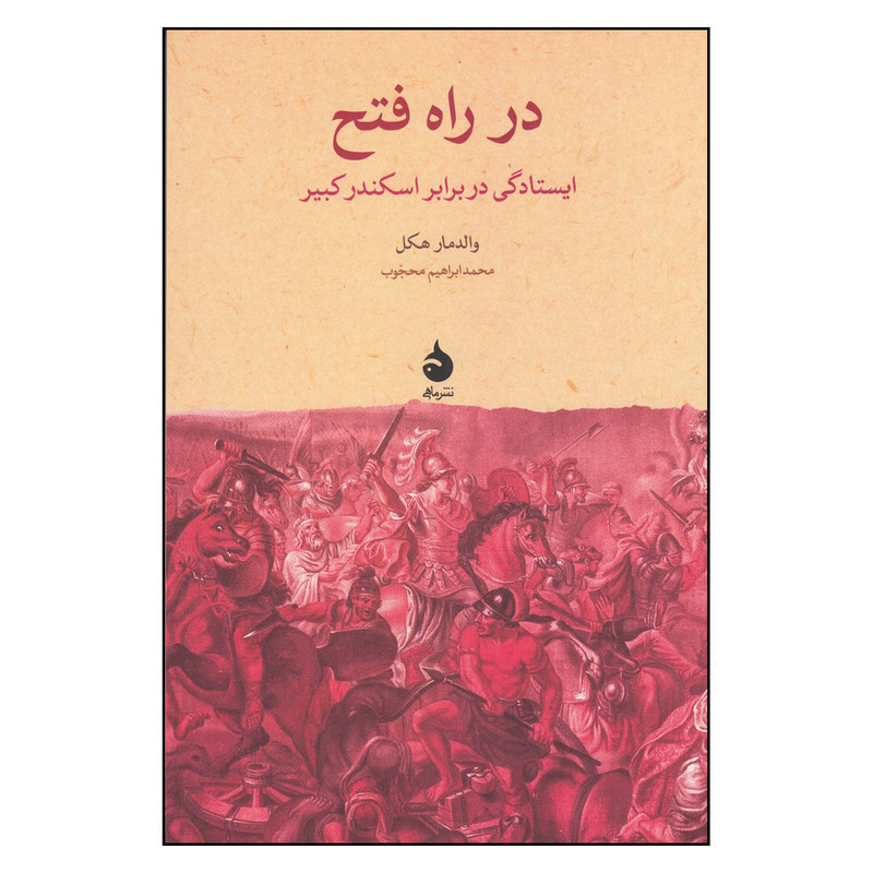 کتاب در راه فتح اثر والدمار هکل نشر ماهی