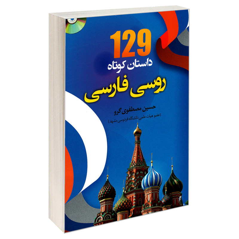 خرید و قیمت کتاب 129 داستان کوتاه روسی فارسی اثر حسین مصطفوی گرو نشر دانشیار