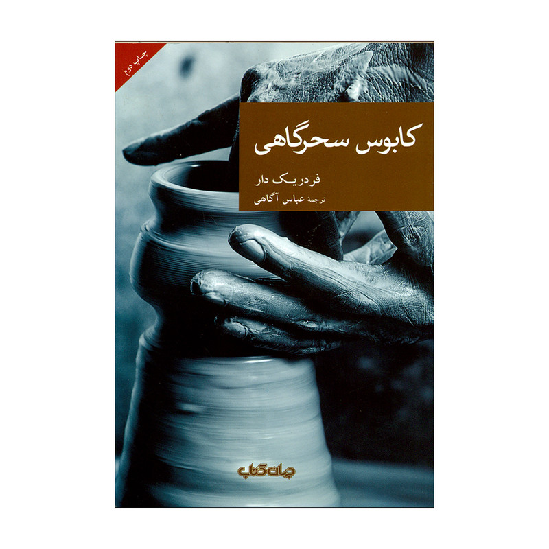 خرید و قیمت کتاب کابوس سحرگاهی اثر فردریک دار نشر جهان کتاب