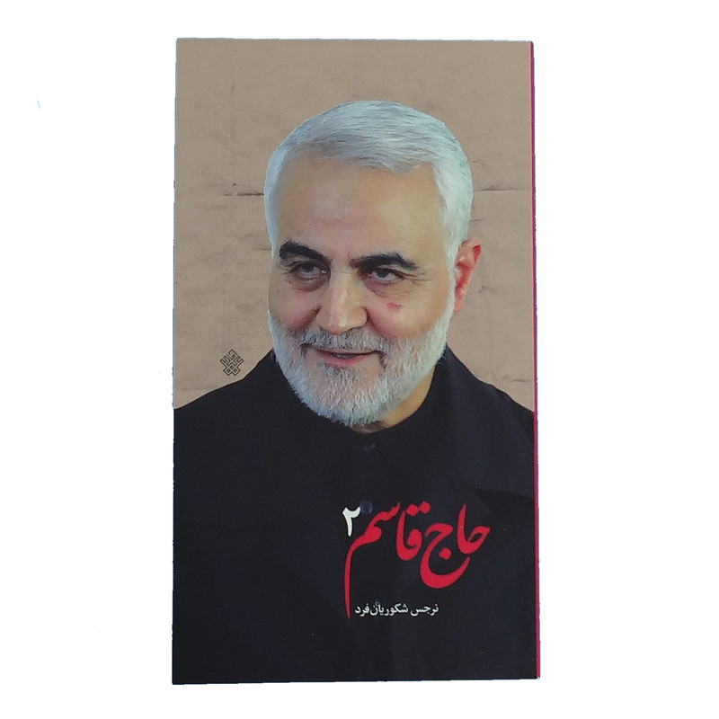 کتاب حاج قاسم 2 اثر نرجس شکوریان فرد انتشارات عهد مانا