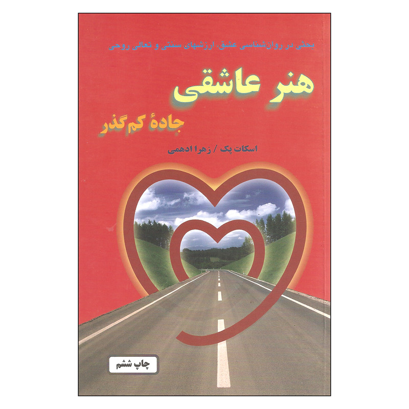 کتاب هنر عاشقی اثر اسکات پک انتشارات خاتون