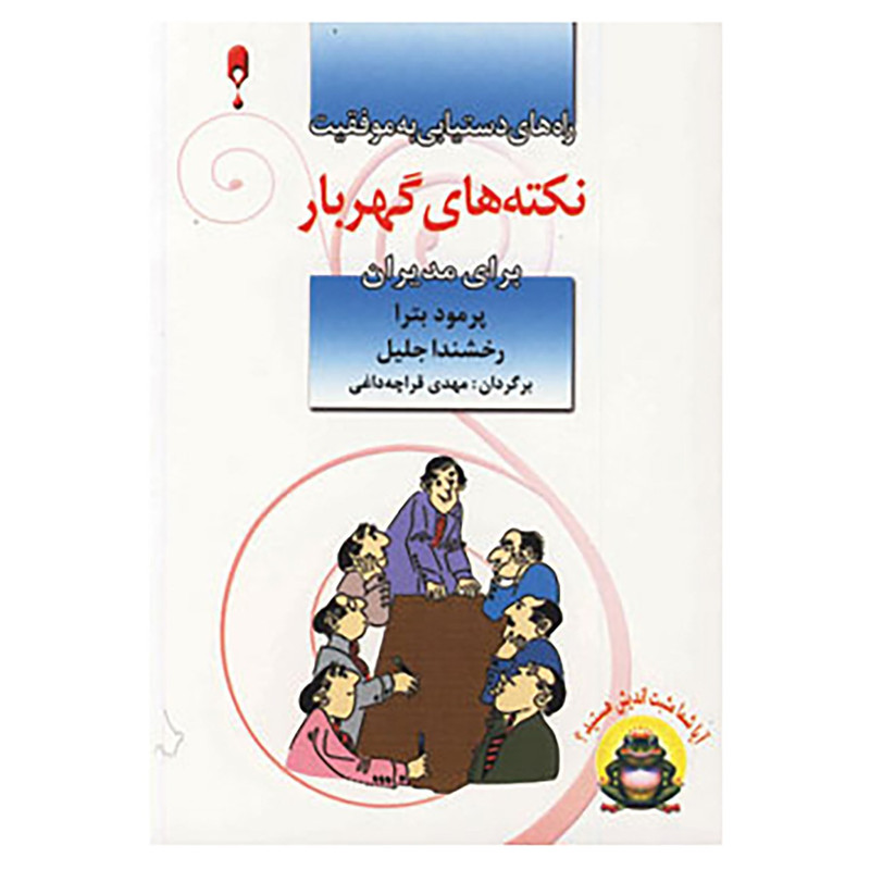 کتاب نکته های گهربار برای مدیران اثر پراماد باترا