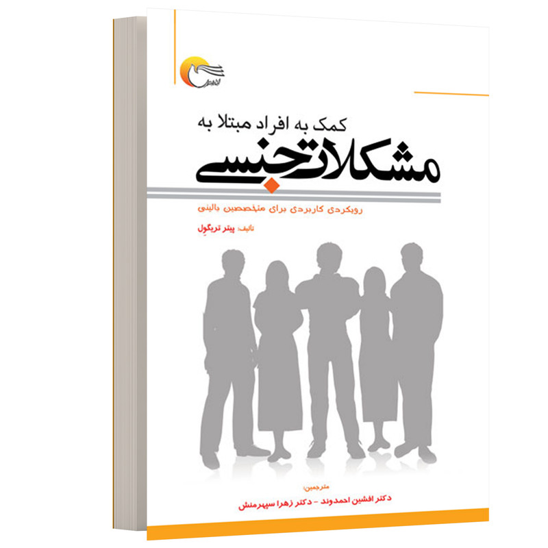 کتاب کمک به افراد مبتلا به مشکلات جنسی اثر پیتر تریگول انتشارات مرسل