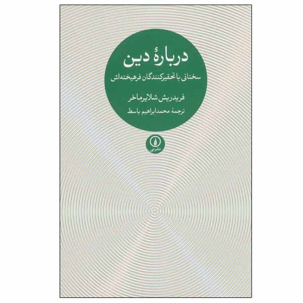 خرید و قیمت کتاب درباره دین اثر فریدریش شلایرماخر نشر نی
