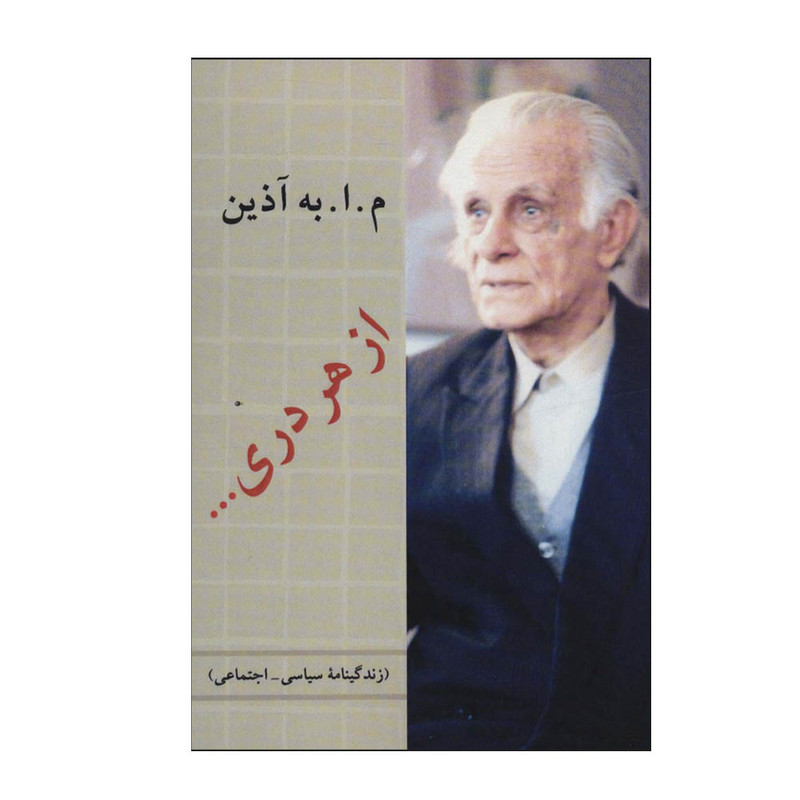 کتاب از هر دری ... اثر م.ا.به آذین انتشارات دوستان