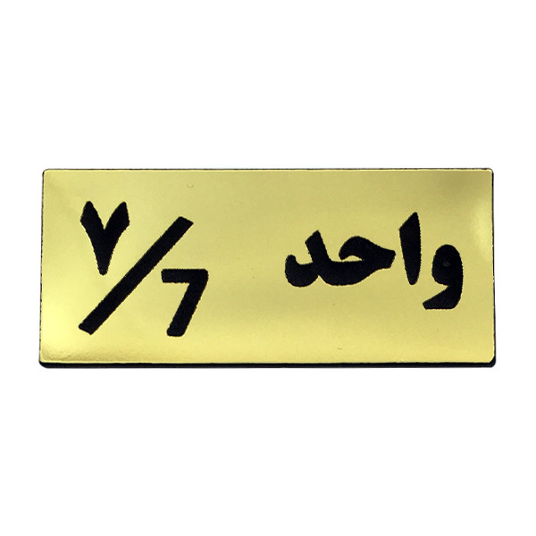 تابلو راهنما مدل شماره واحد 7 کد H07