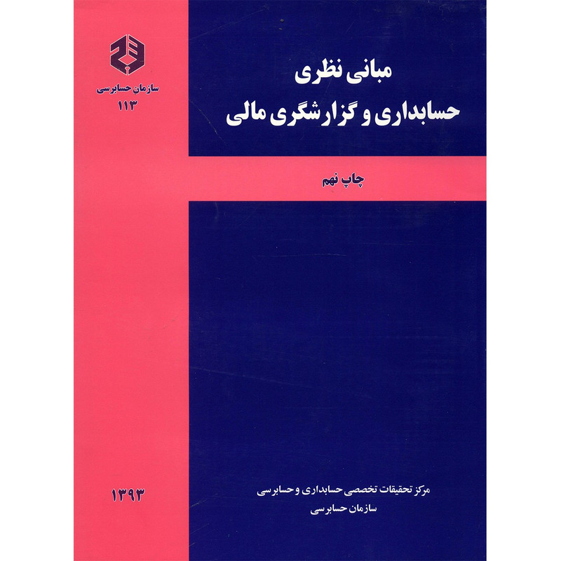 خرید و قیمت کتاب مبانی نظری حسابداری و گزارشگری مالی