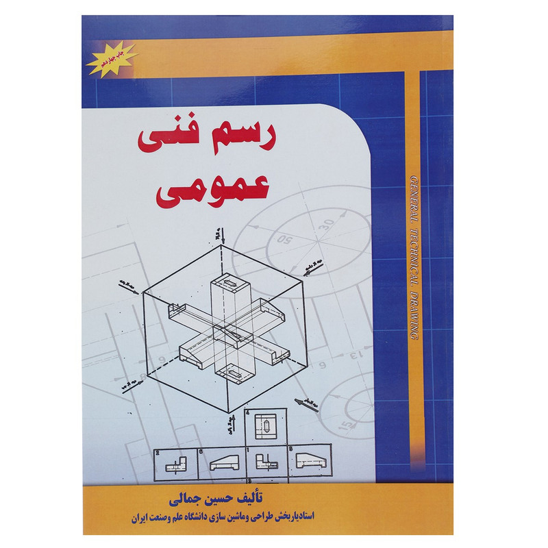 خرید و قیمت کتاب رسم فنی عمومی اثر حسین جمالی