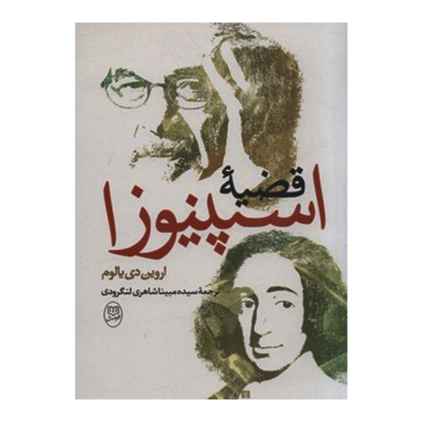 خرید و قیمت کتاب قضیه اسپینوزا اثر اروین دی یالوم نشر مصدق