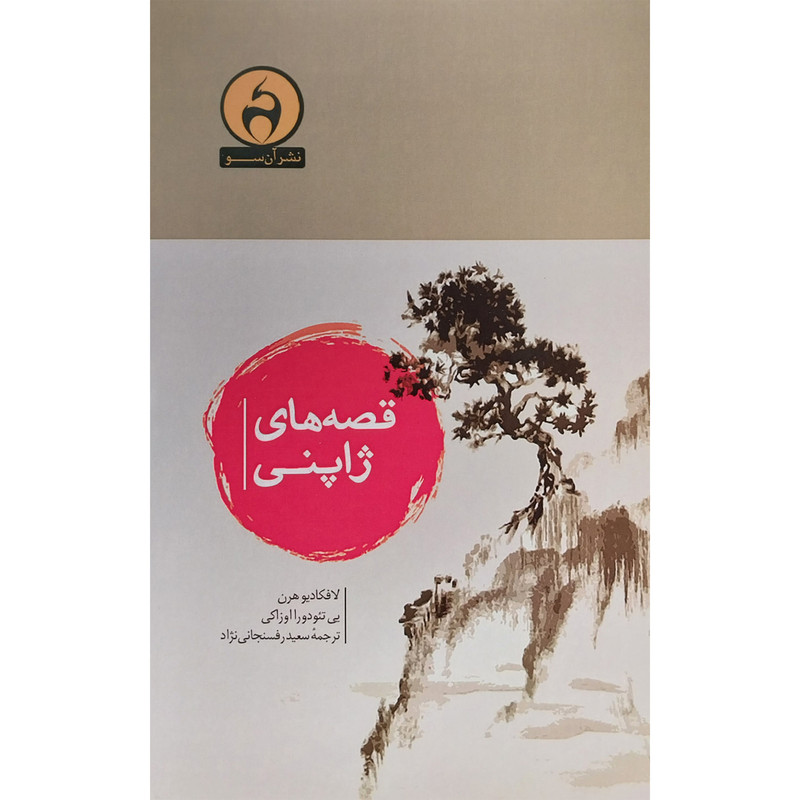 خرید و قیمت کتاب قصه های ژاپنی اثر لافكاديو هرن انتشارات آن سو