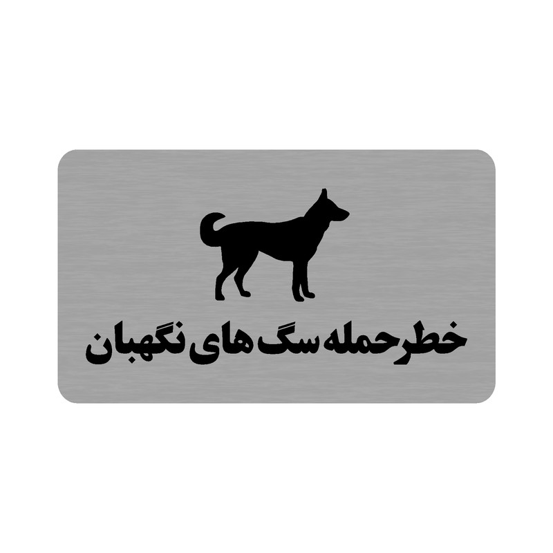 تابلو طرح خطر حمله سگ های نگهبان مدل 35