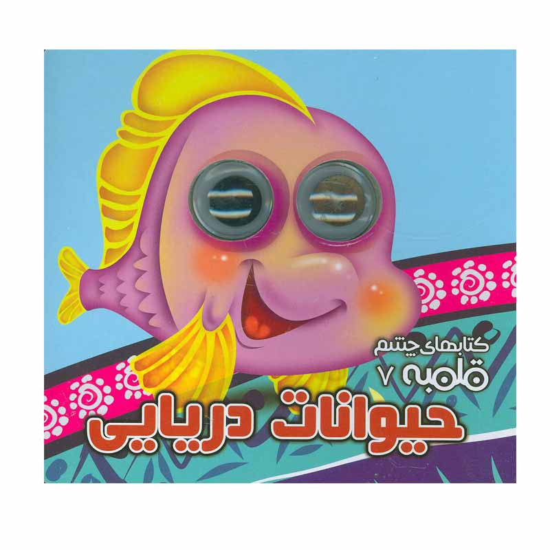 کتاب حیوانات دریایی اثر مهدی مردانی انتشارات آریانوین