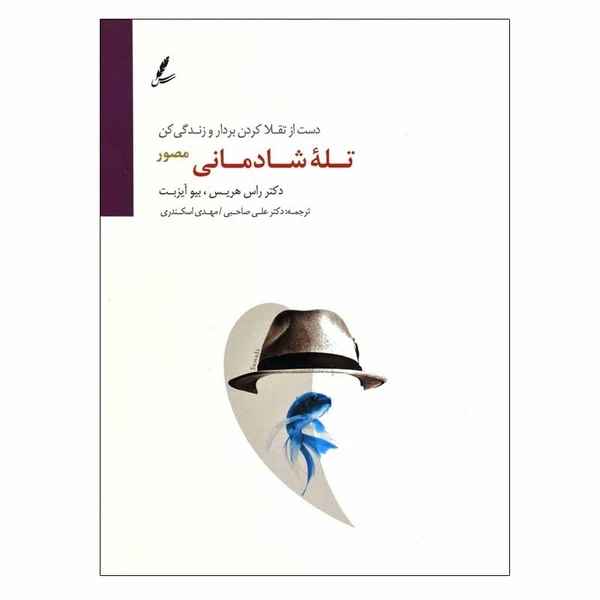 کتاب تله شادمانی (مصور) اثر دکتر راس هریس و بو آیس بت انتشارات سایه سخن
