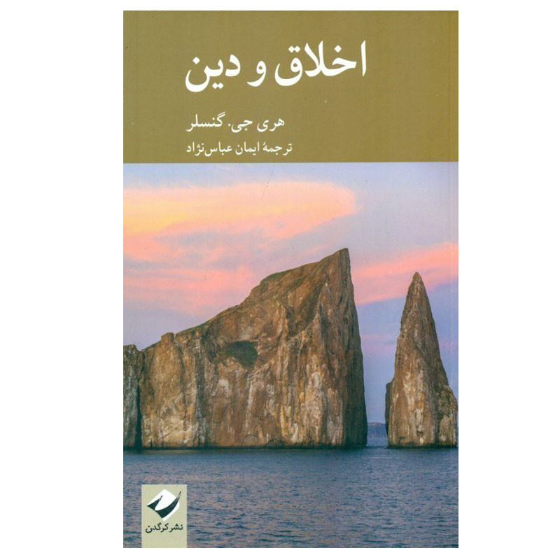 کتاب اخلاق و دین اثر هری جی گنسلر نشر کرگدن
