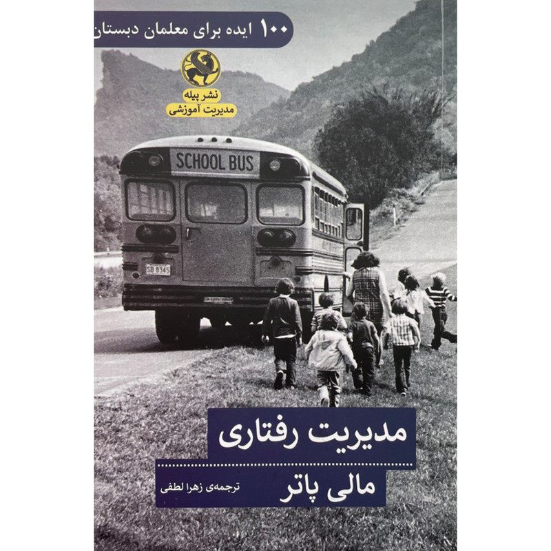 خرید و قیمت کتاب مديريت رفتاري اثر مالی پاتر انتشارات پیله