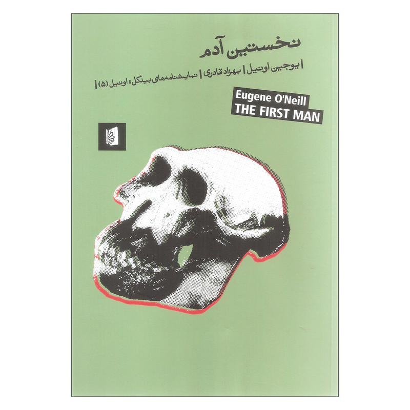 کتاب نخستین آدم اثر یوجین اونیل نشر بیدگل
