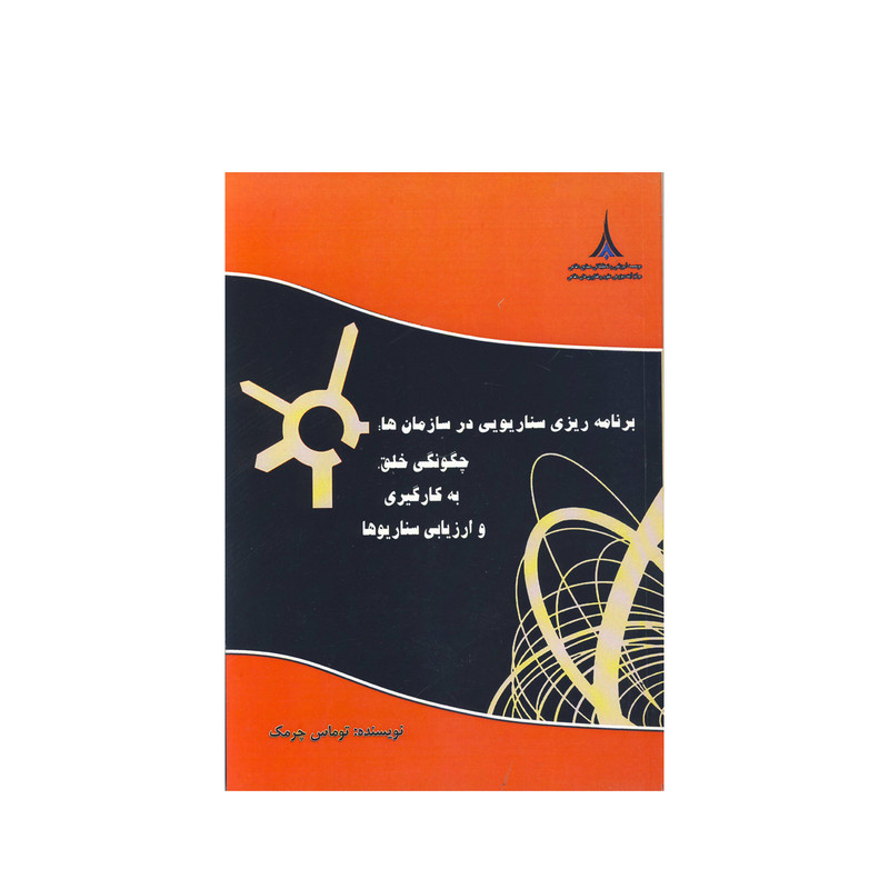 کتاب برنامه ریزی سناریویی در سازمان ها اثر توماس چرمک نشر موسسه صنایع دفاعی