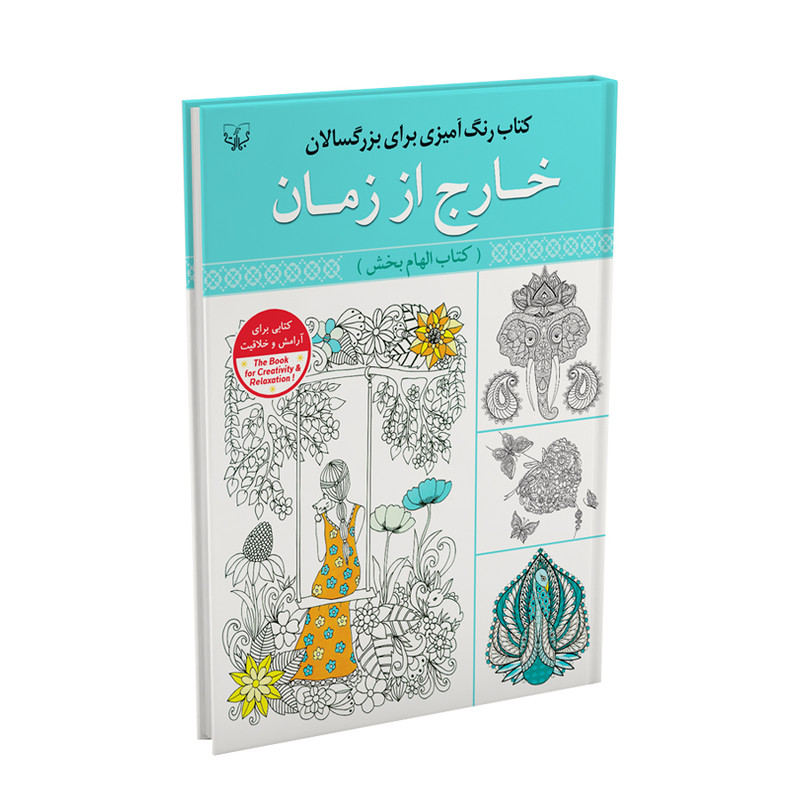 کتاب رنگ آمیزی برای بزرگ سالان خارج از زمان اثر سید عباس اسلامی نشر آثار برات