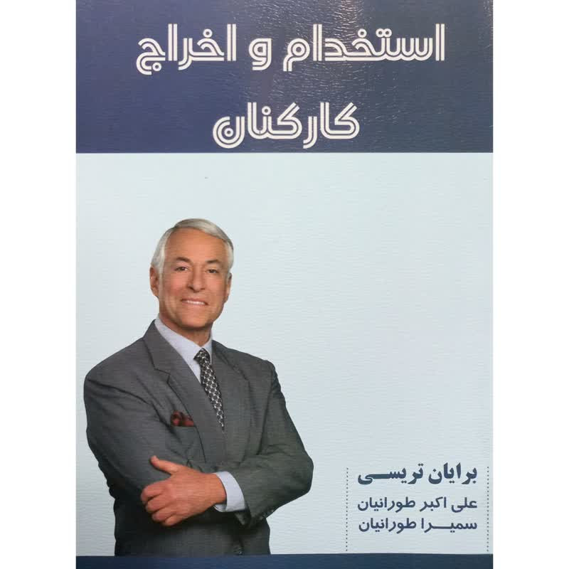 کتاب استخدام و اخراج کارکنان اثر برایان تریسی انتشارات شهر آب