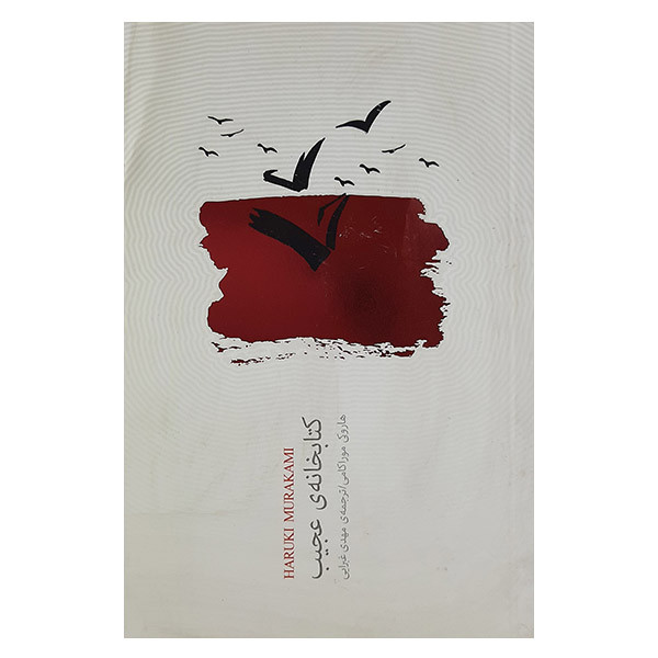 خرید و قیمت کتاب کتابخانه ی عجیب اثر هاروکی موراکامی نشر نیکا