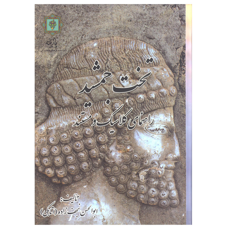 کتاب تخت جمشید راهنمای کلاسیک و مستند اثر ابوالحسن نجف زاده اتابکی نشر پازینه