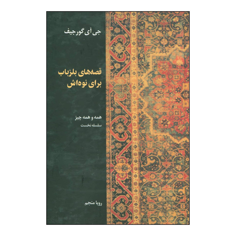 کتاب قصه های بلزباب برای نوه اش اثر جورج ایوانویچ گورجیف نشر علم