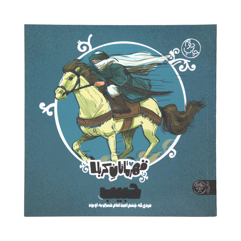 کتاب داستان قهرمانان کربلا حبیب اثر منصوره مصطفی زاده نشر کتاب پارک