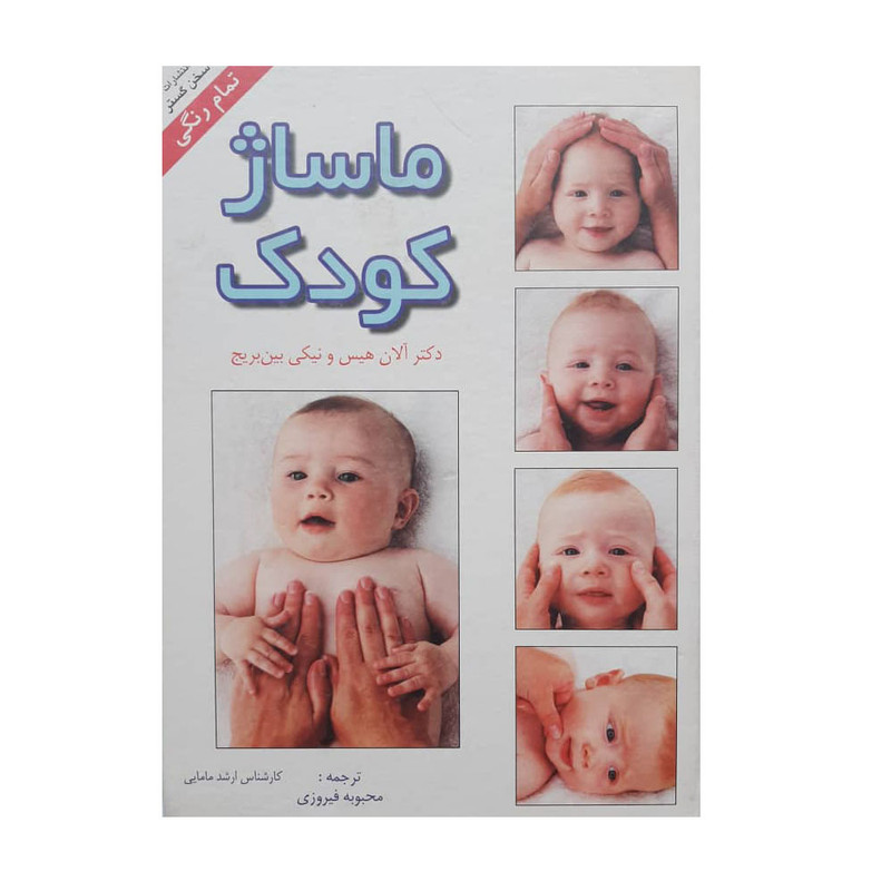 خرید و قیمت کتاب ماساژ کودک اثر دکتر آلان هیس و نیکی بین بریج انتشارات سخن گستر