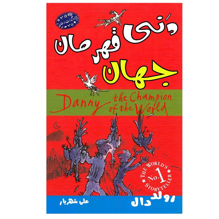 خرید و قیمت کتاب دنی قهرمان جهان اثر رولد دال انتشارات ارمغان