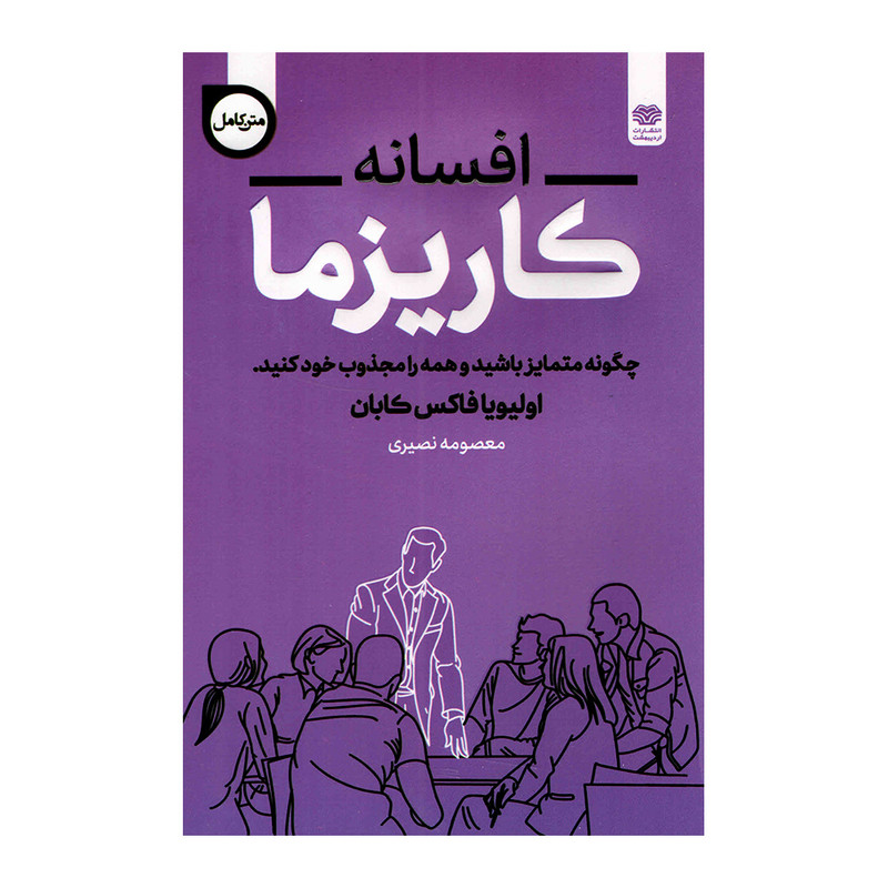 خرید و قیمت کتاب افسانه کاریزما اثر اولیویا فاکس کابان انتشارات اردیبهشت