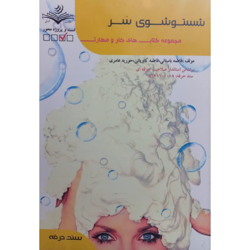 کتاب شستوشوی سر اثر جمعی از نویسندگان انتشارات ظهورفن