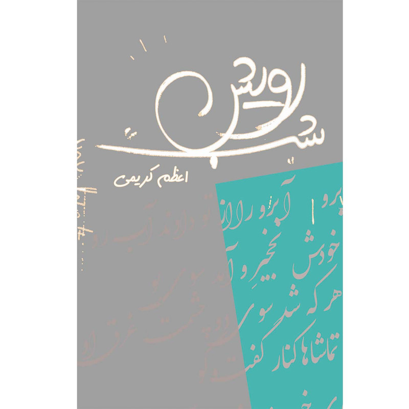 خرید و قیمت کتاب رویش شب اثر اعظم کریمی انتشارات همارا